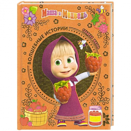 Книги для дошкольников (4-6 лет), книга Сладкая жизнь. Маша и Медведь купить по скидке