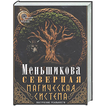 Северная магическая система (цветная). Построение реальности