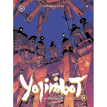 Yojimbot. Углеродное пламя. Графический роман. Том 4