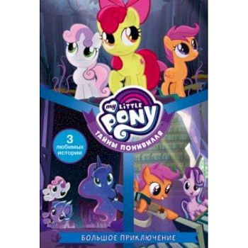 Мой маленький пони. Тайны Понивилля. Большое приключение