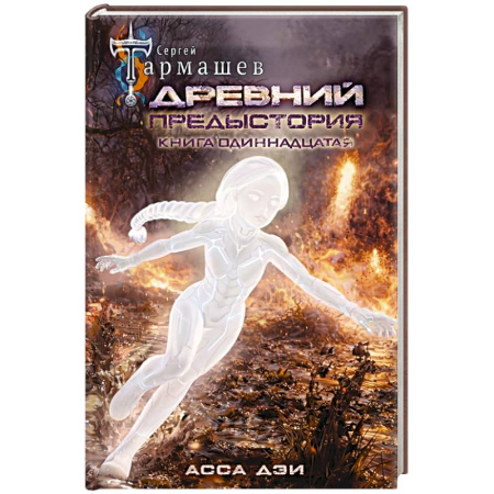 Русское фэнтези, книга Древний. Предыстория. Книга одиннадцатая. Асса Дэи купить по скидке