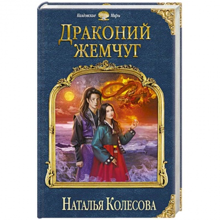 Русская фантастика, книга Драконий жемчуг купить по скидке