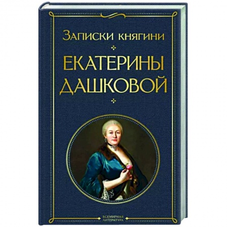 Русская классика, книга Записки княгини Екатерины Дашковой купить по скидке