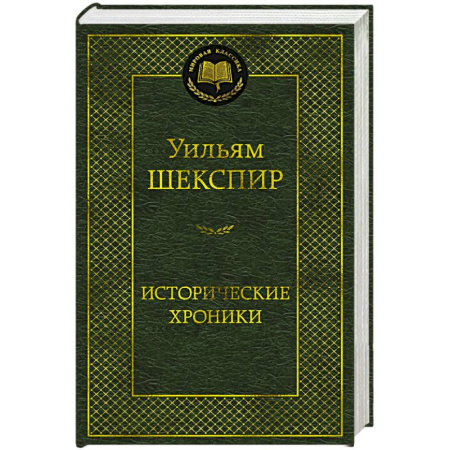 Зарубежная классика, книга Исторические хроники. Пьесы купить по скидке