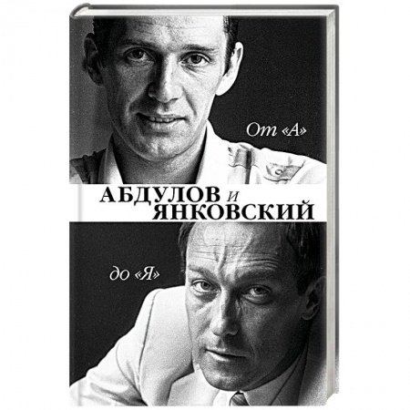 Автобиографии, книга От 'А' до 'Я'. Александр Абдулов и Олег Янковский купить по скидке