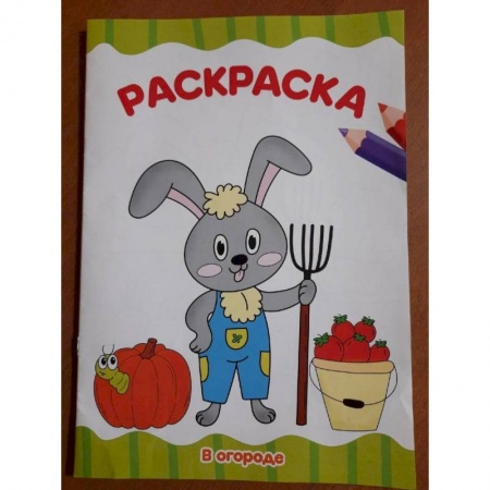 Раскраски, книга Раскраска . В огороде купить по скидке