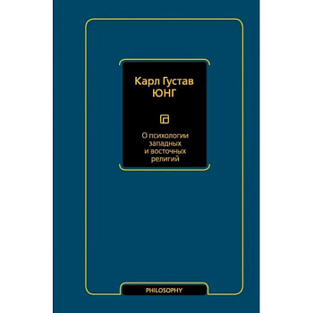 О психологии западных и восточных религий