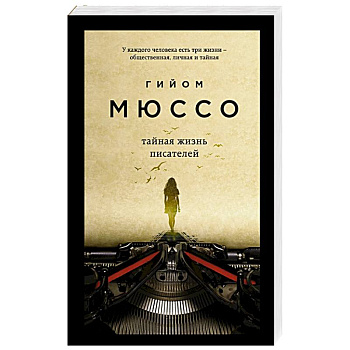 Тайная жизнь писателей