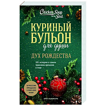 Куриный бульон для души. Дух Рождества. 101 история о самом чудесном времени в году