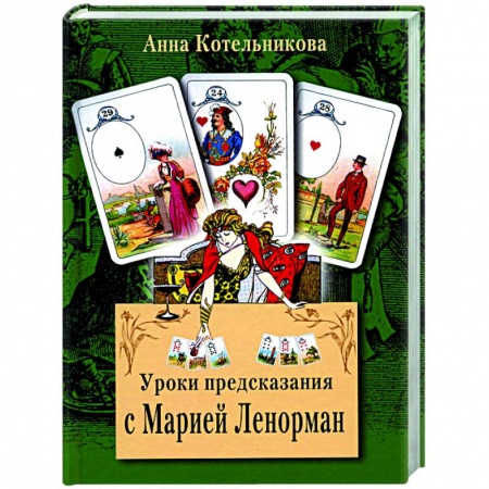 Гадание по картам Таро, книга Уроки предсказания с Марией Ленорман купить по скидке