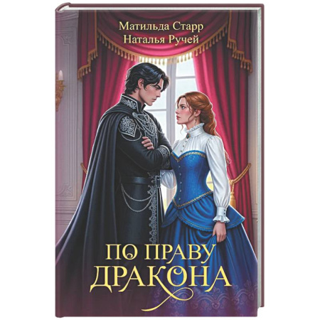 Русское фэнтези, книга По праву дракона купить по скидке
