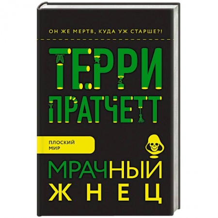 Зарубежная фантастика, книга Мрачный Жнец купить по скидке