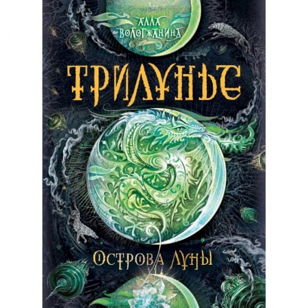 Мистика. Фантастика. Фэнтези, книга Трилунье. Острова Луны купить по скидке
