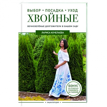 Другие виды растений, книга Энциклопедия хвойных растений. Вечнозелёные долгожители в вашем саду купить по скидке