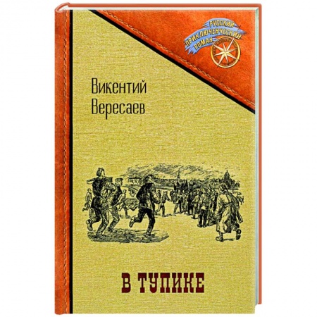 Русская приключенческая литература, книга В тупике купить по скидке