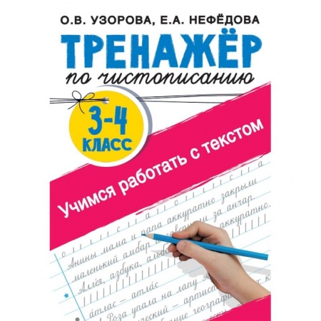 Письмо, мелкая моторика, книга Тренажер по чистописанию 3-4 класс. Учимся работать с текстом купить по скидке