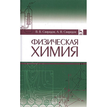 Физическая химия. Учебное пособие