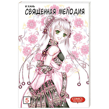 Священная мелодия