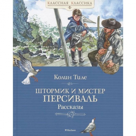 Зарубежная литература для детей, книга Штормик и мистер Персиваль.Рассказы купить по скидке