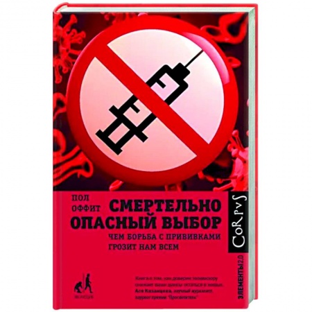 Прививки. Вакцины, книга Смертельно опасный выбор купить по скидке