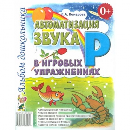 Дошкольное воспитание, книга Автоматизация звука 'Р' в игровых упражнениях. Альбом дошкольника купить по скидке