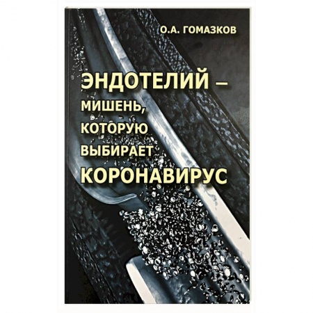 Диагностика и лечение, книга Эндотелий – мишень, которую выбирает короновирус купить по скидке