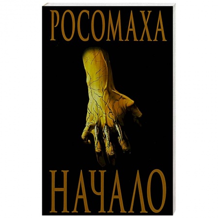 Зарубежная фантастика, книга Росомаха: Начало купить по скидке