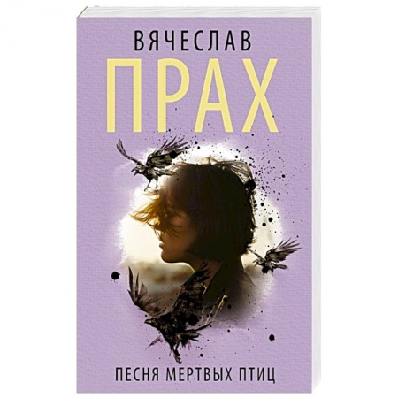 Русская фантастика, книга Песня мертвых птиц купить по скидке