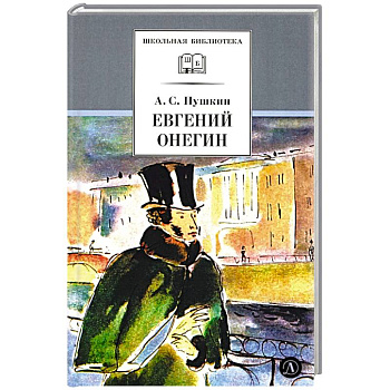 Евгений Онегин: роман в стихах