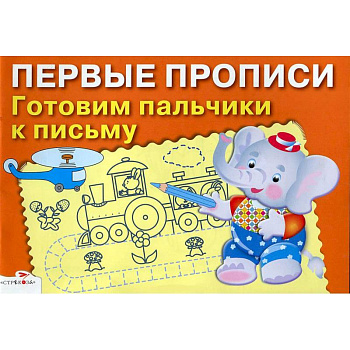 Первые прописи. Готовим пальчики к письму