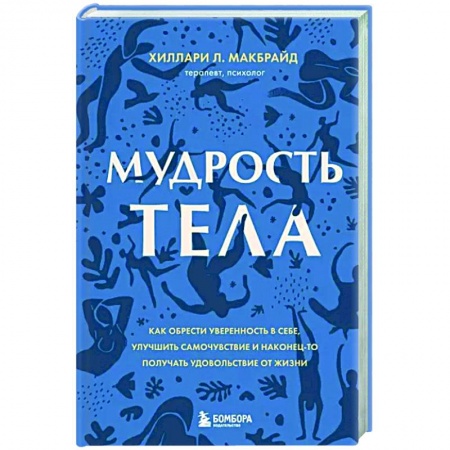 Психология, книга Мудрость тела. Как обрести уверенность в себе, улучшить самочувствие и наконец-то получать удовольствие от жизни купить по скидке