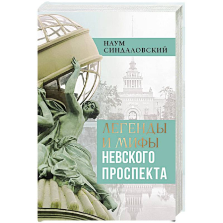 История Санкт-Петербурга, книга Легенды и мифы Невского проспекта купить по скидке