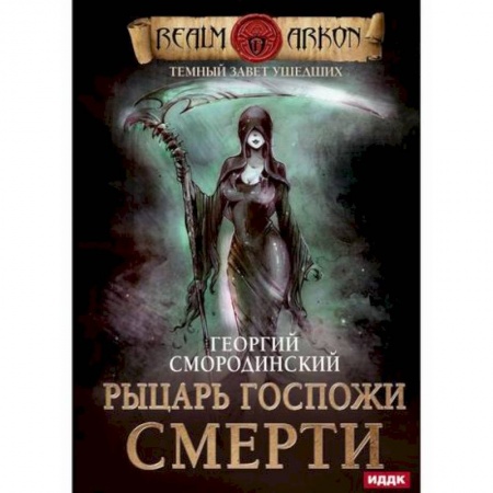 Мистика, ужасы, книга Темный Завет Ушедших купить по скидке