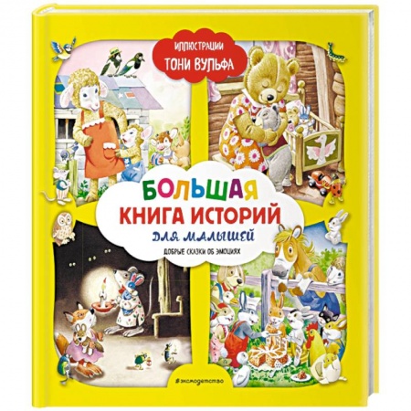 Сказки зарубежных писателей, книга Большая книга историй для малышей купить по скидке