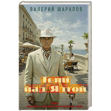 Исторический детектив, книга Тени над Ялтой купить по скидке