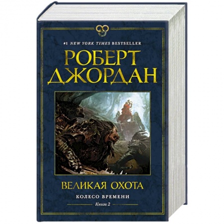 Зарубежное фэнтези, книга Колесо Времени. Книга 2. Великая охота купить по скидке