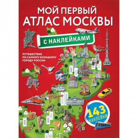 Атласы и карты, книга Мой первый атлас Москвы с наклейками купить по скидке