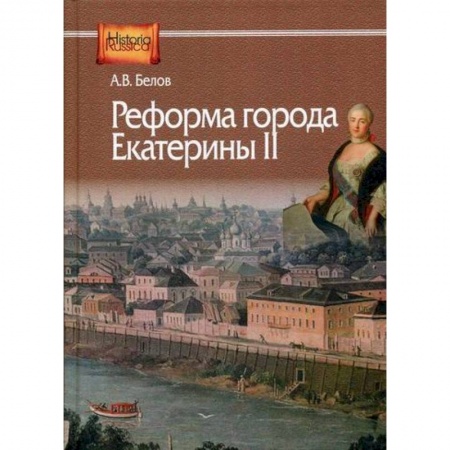 История, биография, мемуары, книга Реформа города Екатерины II купить по скидке