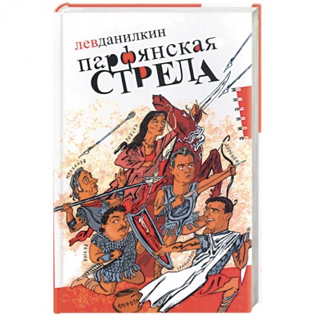 Книги, книга Парфянская стрела купить по скидке