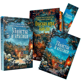 Подарочный комплект из 2-х книг + блокнот и закладка (Убийства и кексики. Опасная игра бабули)