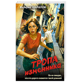 Тропа изменника