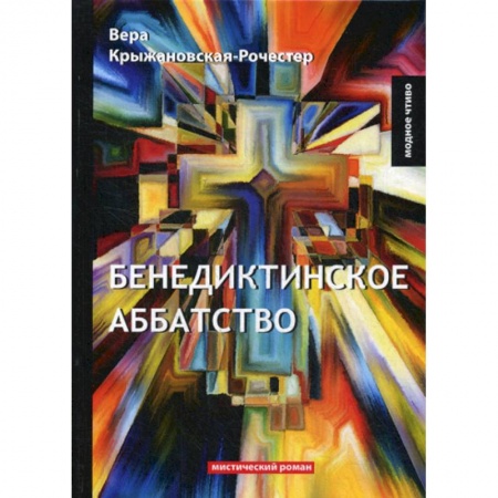 Русская классика, книга Бенедиктинское аббатство купить по скидке