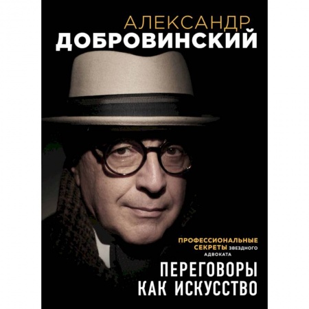 Психология личности, книга Переговоры как искусство. Профессиональные секреты звездного адвоката купить по скидке