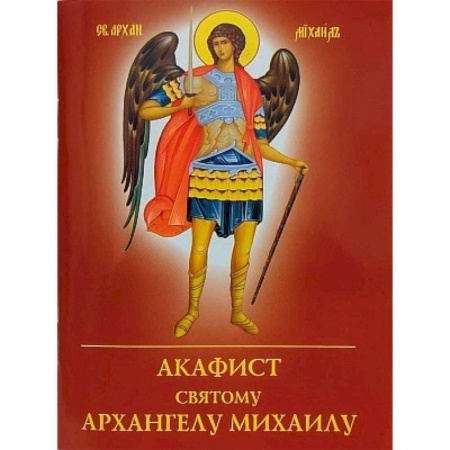 Молитвословы, акафисты, каноны, книга Акафист святому Архангелу Михаилу купить по скидке