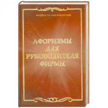 Книги, книга Афоризмы для руководителя фирмы купить по скидке