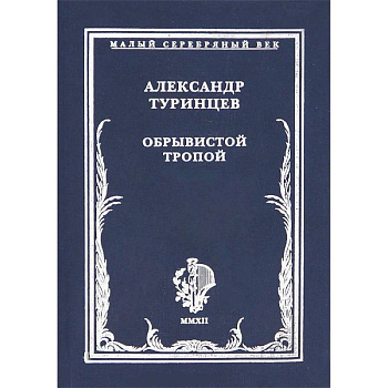 Обрывистой тропой Обрывистой тропой