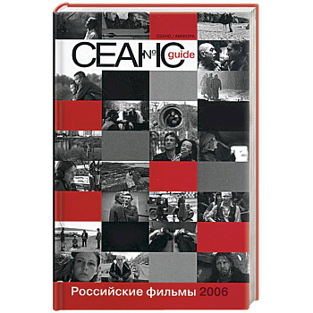 Сеанс guide: Российские фильмы 2006 года