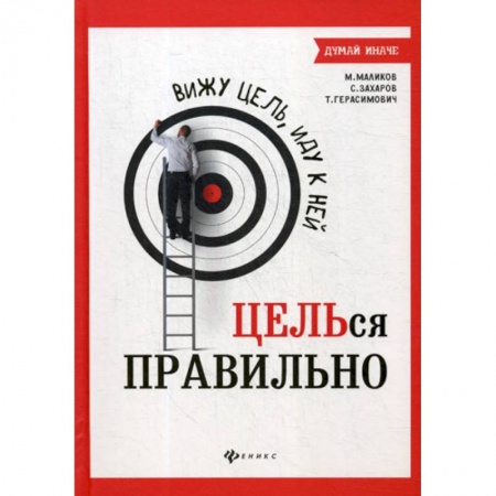 Отраслевая (прикладная) психология, книга Вижу цель, иду к ней: ЦЕЛЬся правильно купить по скидке