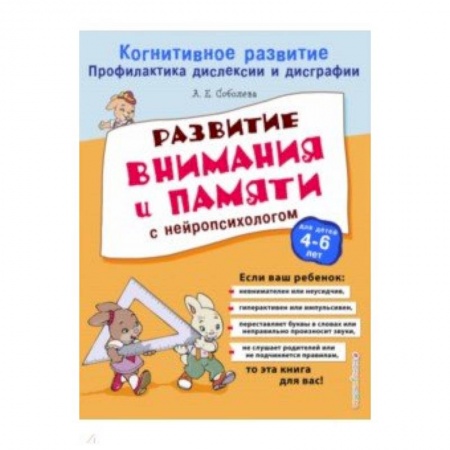 Книги для дошкольников (4-6 лет), книга Развитие внимания и памяти с нейропсихологом купить по скидке