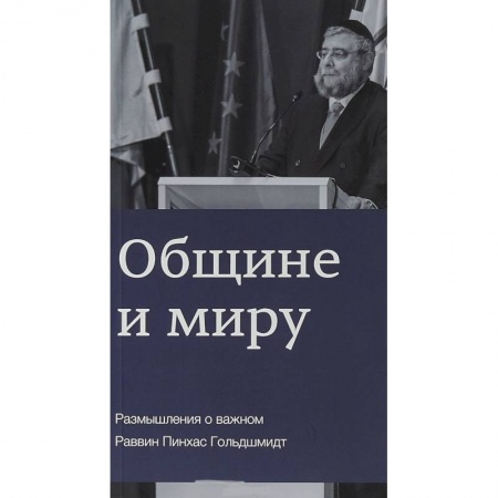 Религии мира, книга Общине и миру. Размышления о важном купить по скидке